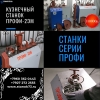 Кузнечные станки ПРОФИ-2ЭМ для художественной ковки